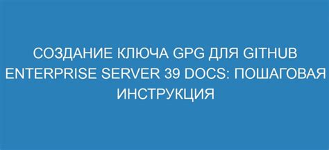 Инструкция: создание и генерация GPG-ключа в операционной системе Debian