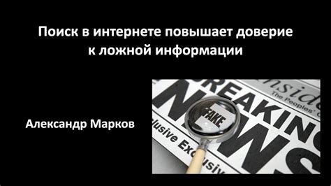 Инструменты выявления и предотвращения распространения ложной информации в сети