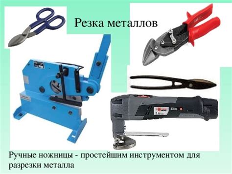 Инструменты и техники для резки
