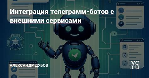 Интеграция с внешними сервисами для передачи данных