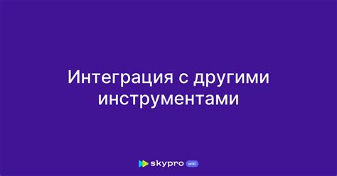 Интеграция Ngrok с другими инструментами и сервисами