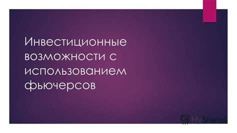 Интересные инвестиционные возможности с использованием накопительных средств на пенсионный счет