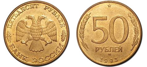 Интересные факты о монете 50 рублей 1993 года