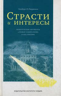 Интересы и страсти