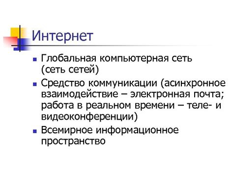 Интернет: глобальная сеть и универсальное средство коммуникации
