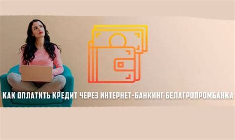 Интернет-банкинг: удобный и надежный способ онлайн-оплаты