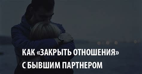 Интерпретация возможных смыслов сновидений с бывшим партнером
