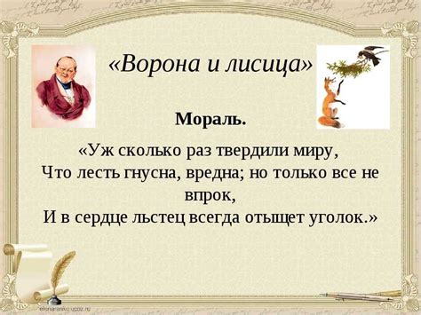 Интерпретация морали басни