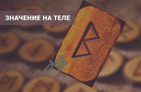 Интерпретация руны феху в контексте деятельности и достижений