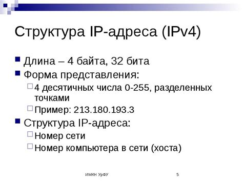 Интерпретация числового представления IPv4 адреса
