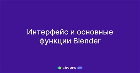 Интерфейс Blender: основные элементы и функции