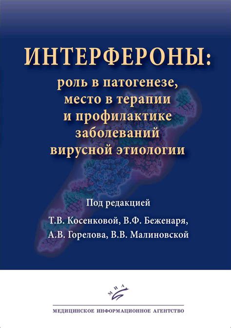 Интерфероны: ключевые посредники в противостоянии инфекциям