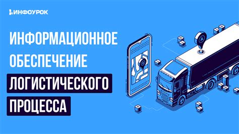 Информационные характеристики: неотъемлемая составляющая логистического процесса