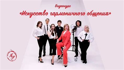 Искусство гармоничного общения