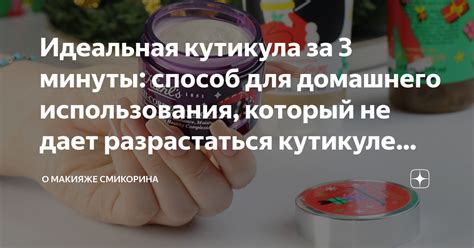 Искусство заботы о кутикуле: советы от экспертов для поддержания ее здоровья