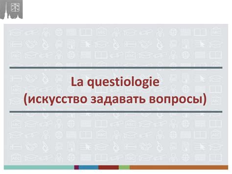Искусство задавать открытые вопросы