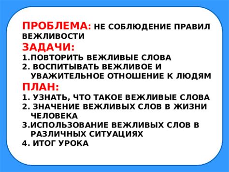 Использование вежливых форм и обращений для выражения своих требований
