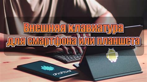 Использование внешней клавиатуры вместо встроенной