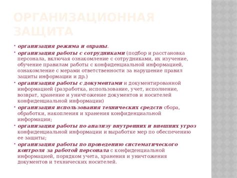 Использование внутренних средств безопасности и защиты конфиденциальной информации