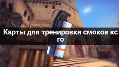 Использование гранат и смоков для контроля карты в CS:GO