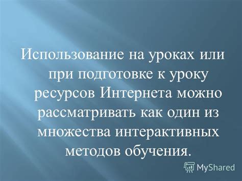 Использование интерактивных методов обучения