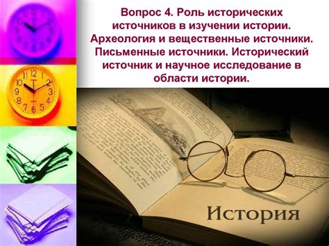 Использование источников в изучении истории России в учебном процессе
