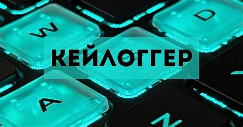 Использование кейлоггера