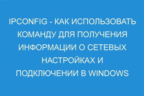 Использование команды ipconfig в командной строке Windows