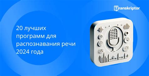 Использование команд голосом и специальных программ для распознавания речи