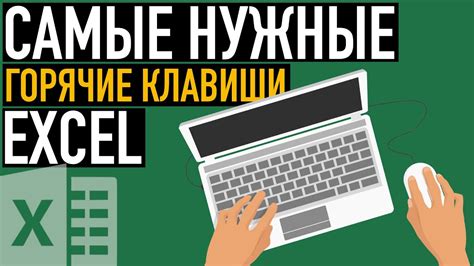 Использование комбинаций клавиш в Excel
