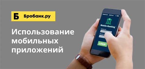 Использование мобильного приложения банка