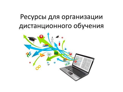 Использование мобильных приложений и онлайн-ресурсов для самостоятельного обучения