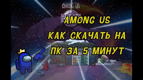 Использование модов в Амонг Ас на ПК: подробное руководство для новичков