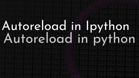Использование модуля autoreload из библиотеки ipython
