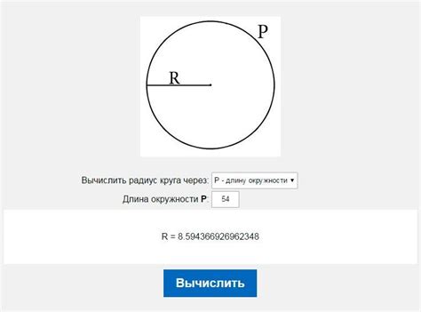 Использование онлайн-калькуляторов в поиске радиуса окружности