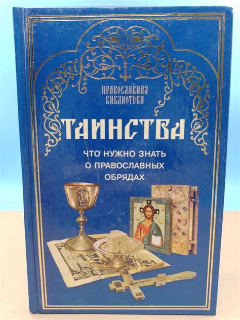 Использование орехов в религиозных обрядах по благословению православных священнослужителей