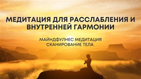 Использование практик медитации и расслабления для достижения внутренней гармонии