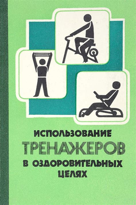 Использование предметов в качестве тренажеров