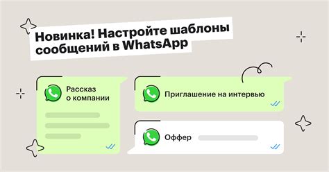 Использование предустановленных шаблонов сообщений в WhatsApp для удобной массовой рассылки