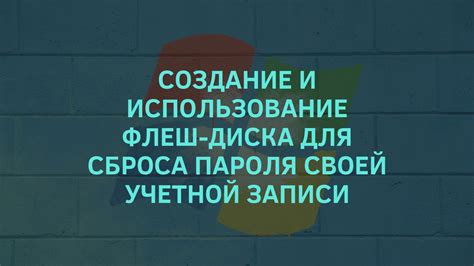 Использование программы для сброса кодового слова