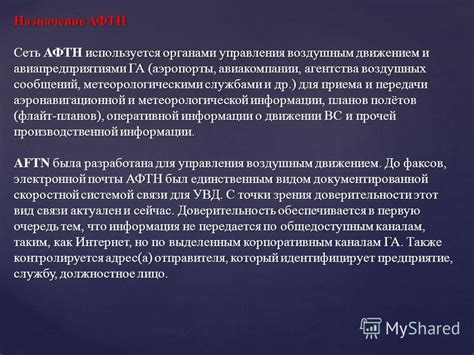 Использование протокола АФТН для передачи метеорологической информации