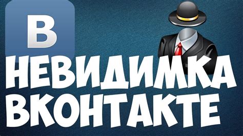 Использование режима "Невидимка"