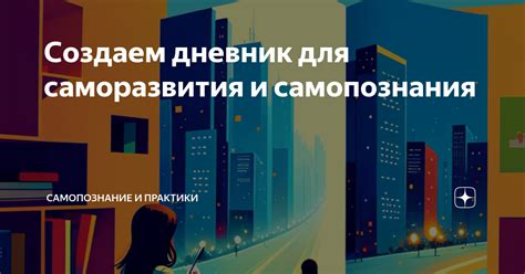 Использование снов о бывшем для саморазвития и самопознания