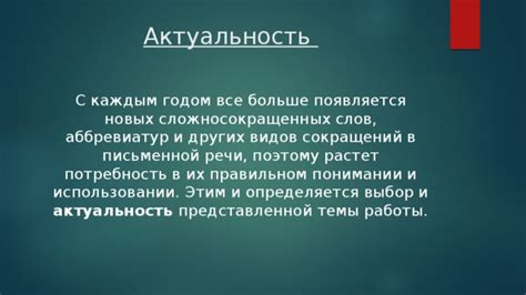 Использование сокращений и аббревиатур