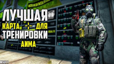 Использование специального объекта для тренировки навыков в CS GO