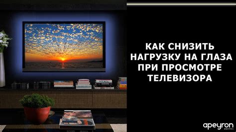 Использование специального освещения для создания уникального эффекта при просмотре телевизора