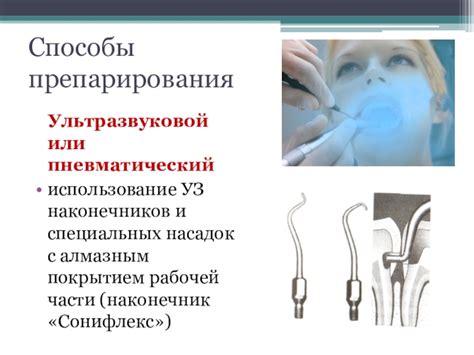 Использование специальных звуковых насадок