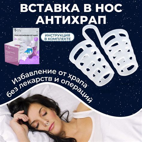 Использование специальных насадок на нос для улучшения дыхания
