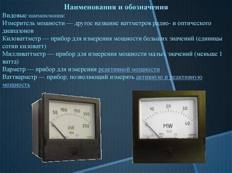 Использование специальных приборов для измерения мощности светодиода