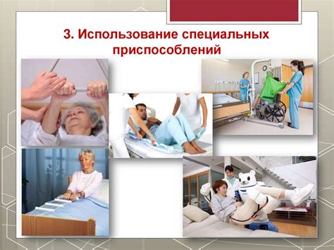 Использование специальных приспособлений и аксессуаров